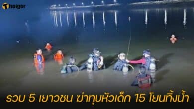 5 เยาวชน ฆ่าทุบหัวเด็ก 15 โยนทิ้งน้ำ