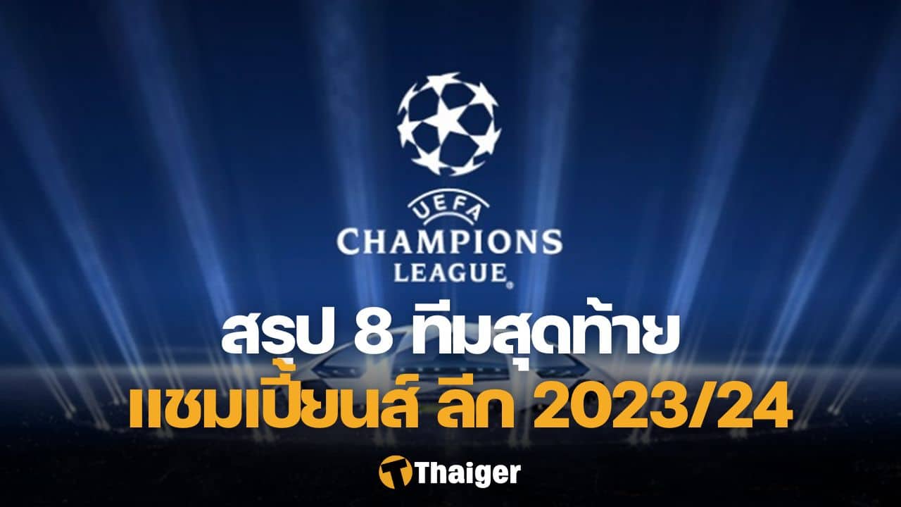 8 ทีมสุดท้าย ยูฟ่า แชมเปี้ยนส์ลีก 2023/24