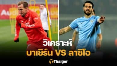 วิเคราะห์บอล บาเยิร์น ลาซิโอ