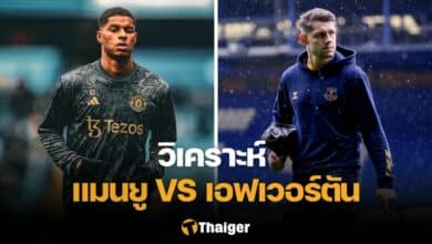 วิเคราะห์บอล แมนยู เอฟเวอร์ตัน