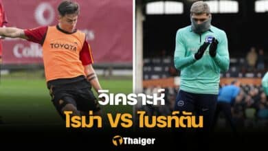 วิเคราะห์บอล โรม่า ไบรท์ตัน