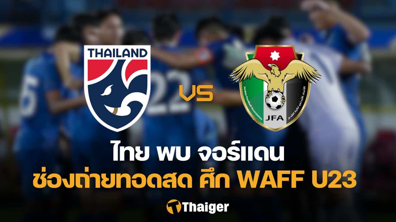 ดูบอลสด WAFF U23 ทีมชาติไทย ทีมชาติจอร์แดน