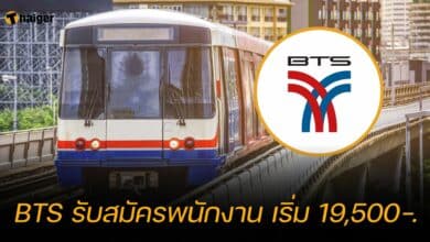 BTS รับสมัครพนักงาน เงินเดือนเริ่มต้น 19,500