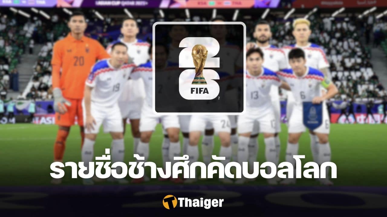 รายชื่อ นักฟุตบอลทีมชาติไทย ฟุตบอลโลก 2026