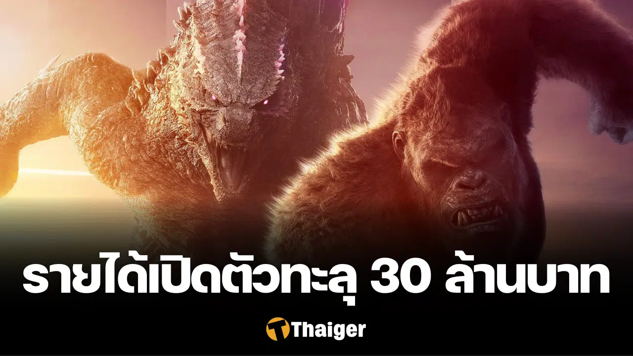 Godzilla x Kong The New Empire รายได้ในไทย