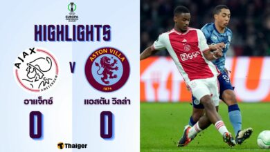 ผลบอลเมื่อคืนนี้ คอนเฟอเรนซ์ อาแจ็กซ์ วิลล่า