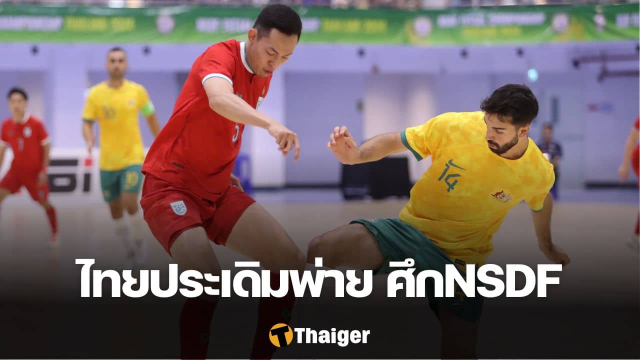 NSDF ฟุตซอลทีมชาติไทย
