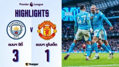 ผลบอลเมื่อคืนนี้ พรีเมียร์ลีก แมนซิตี้ แมนยู