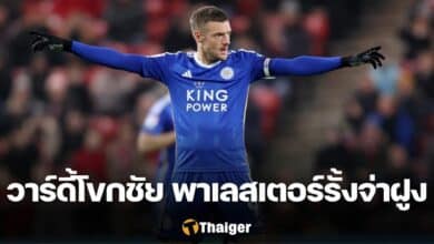 ผลบอลเมื่อคืนนี้ แชมเปี้ยนชิพ เลสเตอร์ ซันเดอร์แลนด์