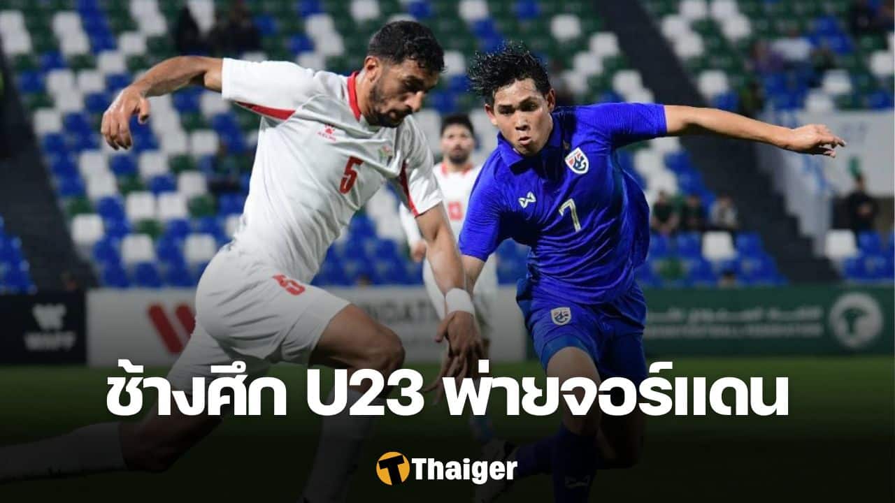 ทีมชาติไทย U23 จอร์แดน