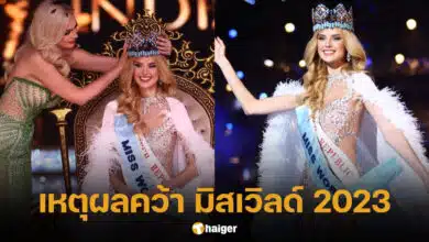 Krystyna Pyszková คว้ามงกุฎ Miss World 2023
