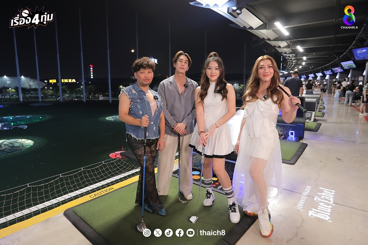 เส้นด้าย สอดอStyle รายการ เรื่อง 4 ทุ่ม