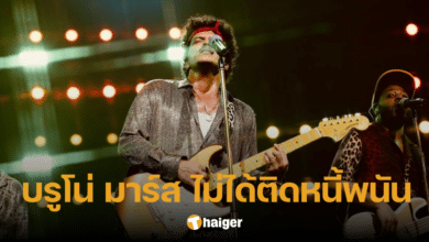 MGM เจ้าหนี้ บรูโน่ มาร์ส ออกโรงแจง นักร้องดังติดหนี้พนันพันล้าน "ไม่เป็นความจริง"