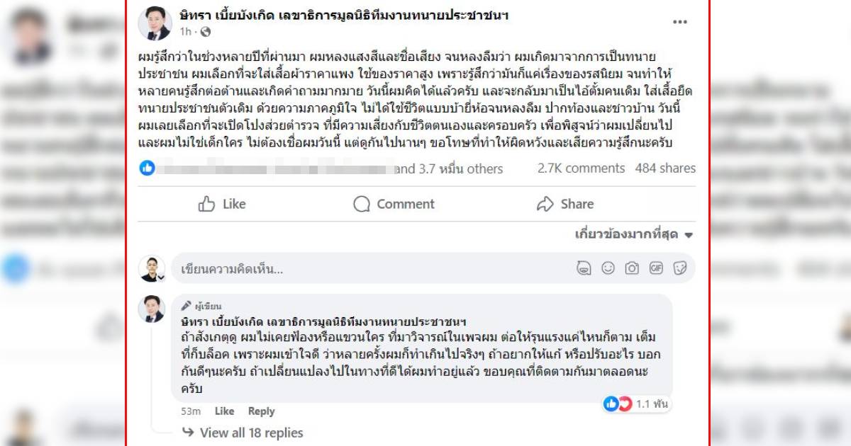 เฟซบุ๊กทนายตั้ม