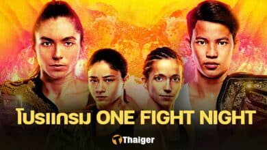 โปรแกรมมวย ONE Fight Night 20