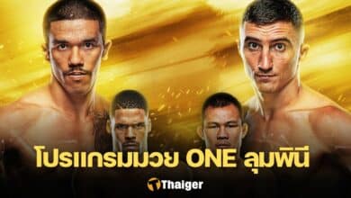 โปรแกรมมวย ONE ลุมพินี 57