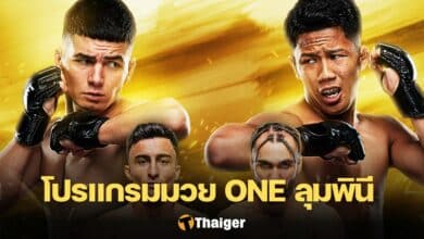 โปรแกรมมวย ONE ลุมพินี 54