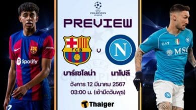 ดูบอลสด ยูฟ่า แชมเปี้ยนส์ลีก บาร์เซโลน่า นาโปลี