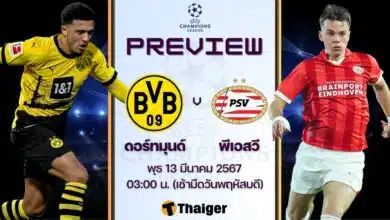 ดูบอลสด ยูฟ่า แชมเปี้ยนส์ลีก ดอร์ทมุนด์ พีเอสวี