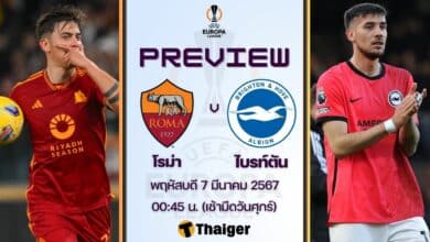 ดูบอลสด ยูฟ่า ยูโรป้าลีก โรม่า ไบรท์ตัน