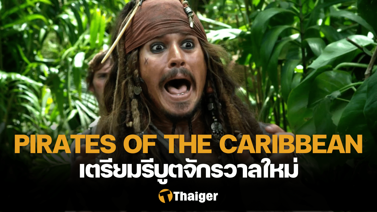 Pirates of the Caribbean รีบูต