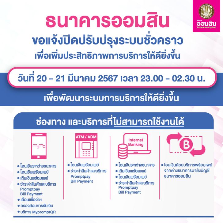 ธนาคารออมสินปิดปรับปรุงระบบ