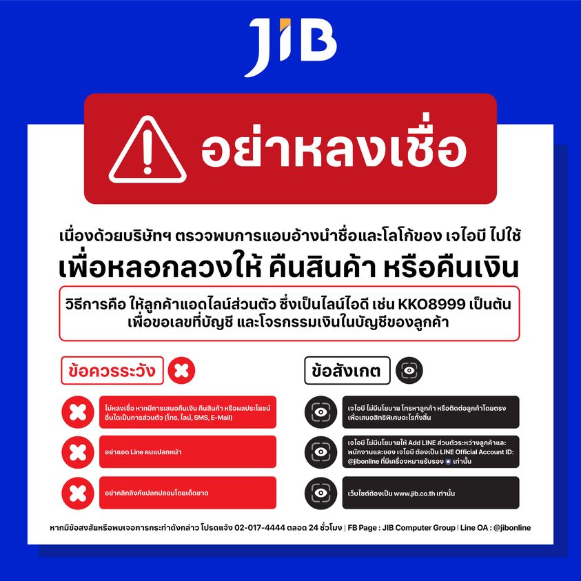 jib เตือนภัยมิจฉาชีพวันนี้