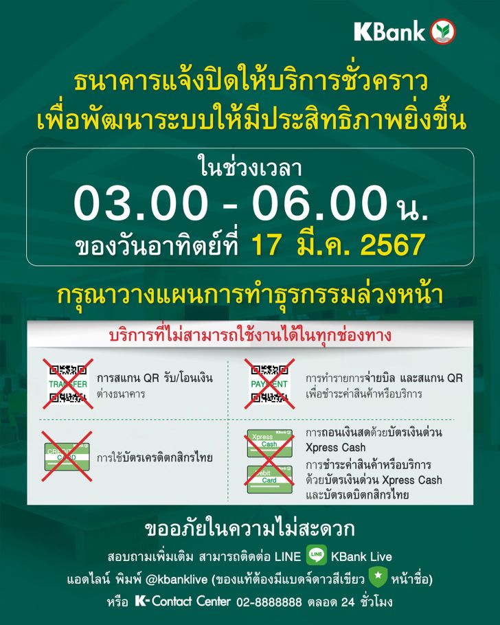 kbank ปิดปรับปรุงระบบชั่วคราว