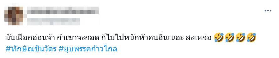ทักษิณถอดเฝือกคอเพราะอะไร