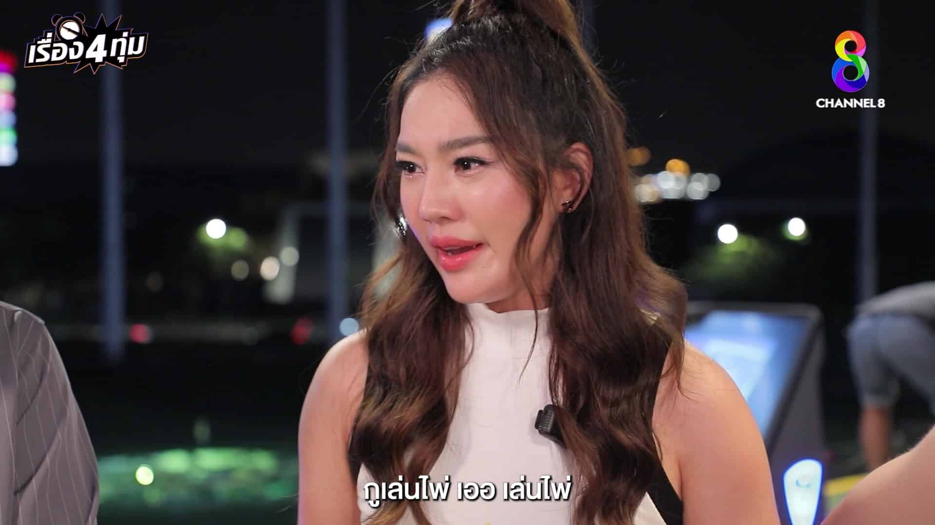 เส้นด้าย สอดอStyle รายการ เรื่อง 4 ทุ่ม