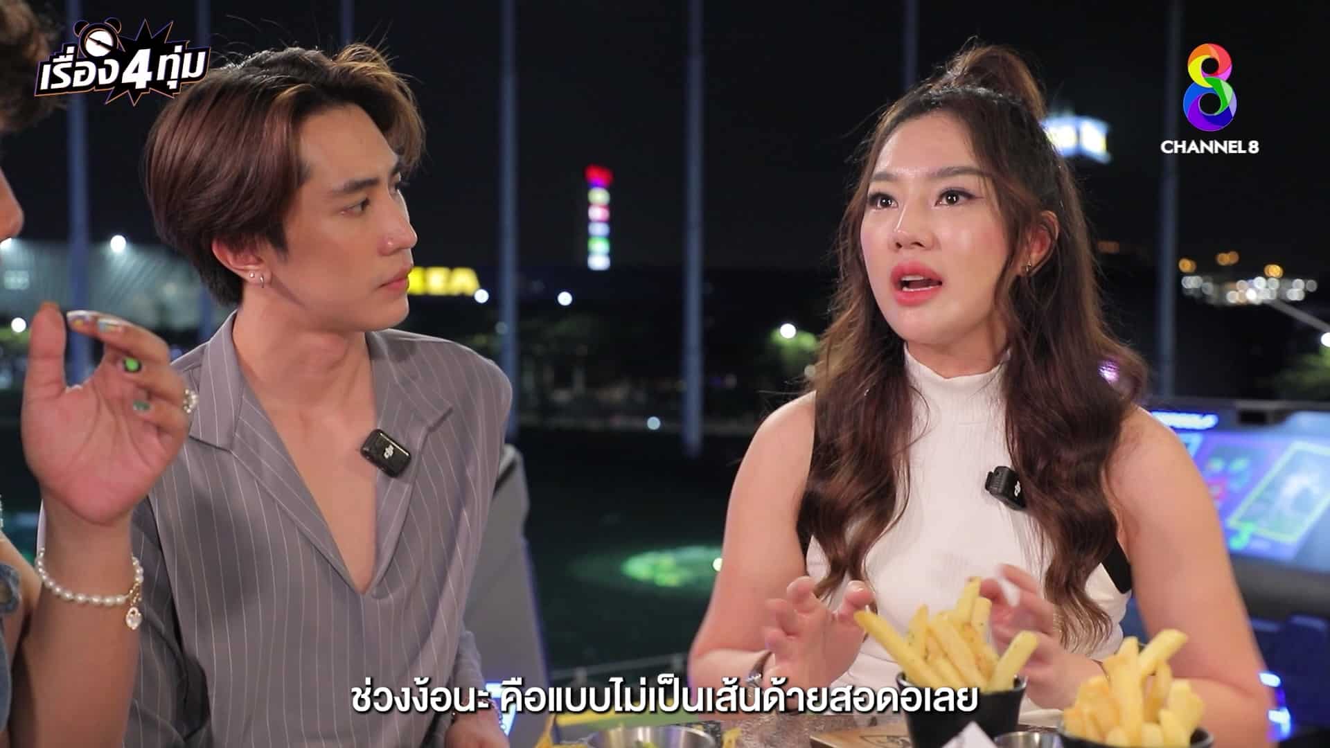 เส้นด้าย สอดอStyle รายการ เรื่อง 4 ทุ่ม