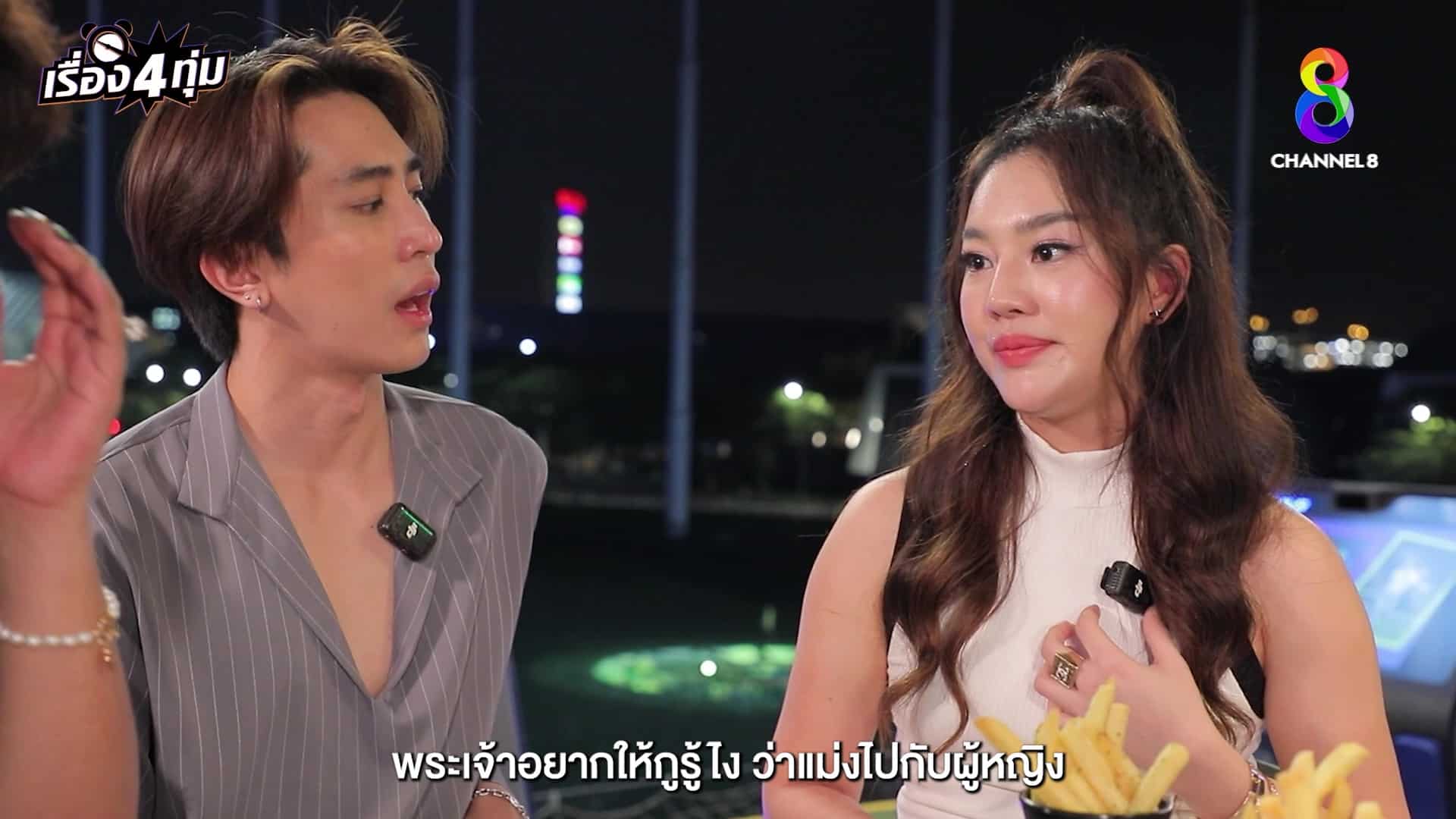 เส้นด้าย สอดอStyle รายการ เรื่อง 4 ทุ่ม