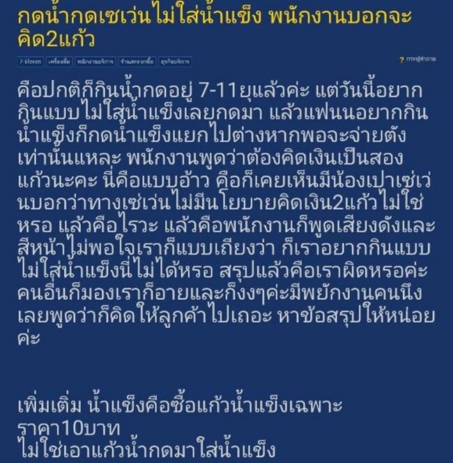 กดน้ำ 7-11 ไม่ใส่น้ำแข็ง โดนคิดเงิน 2 เท่า