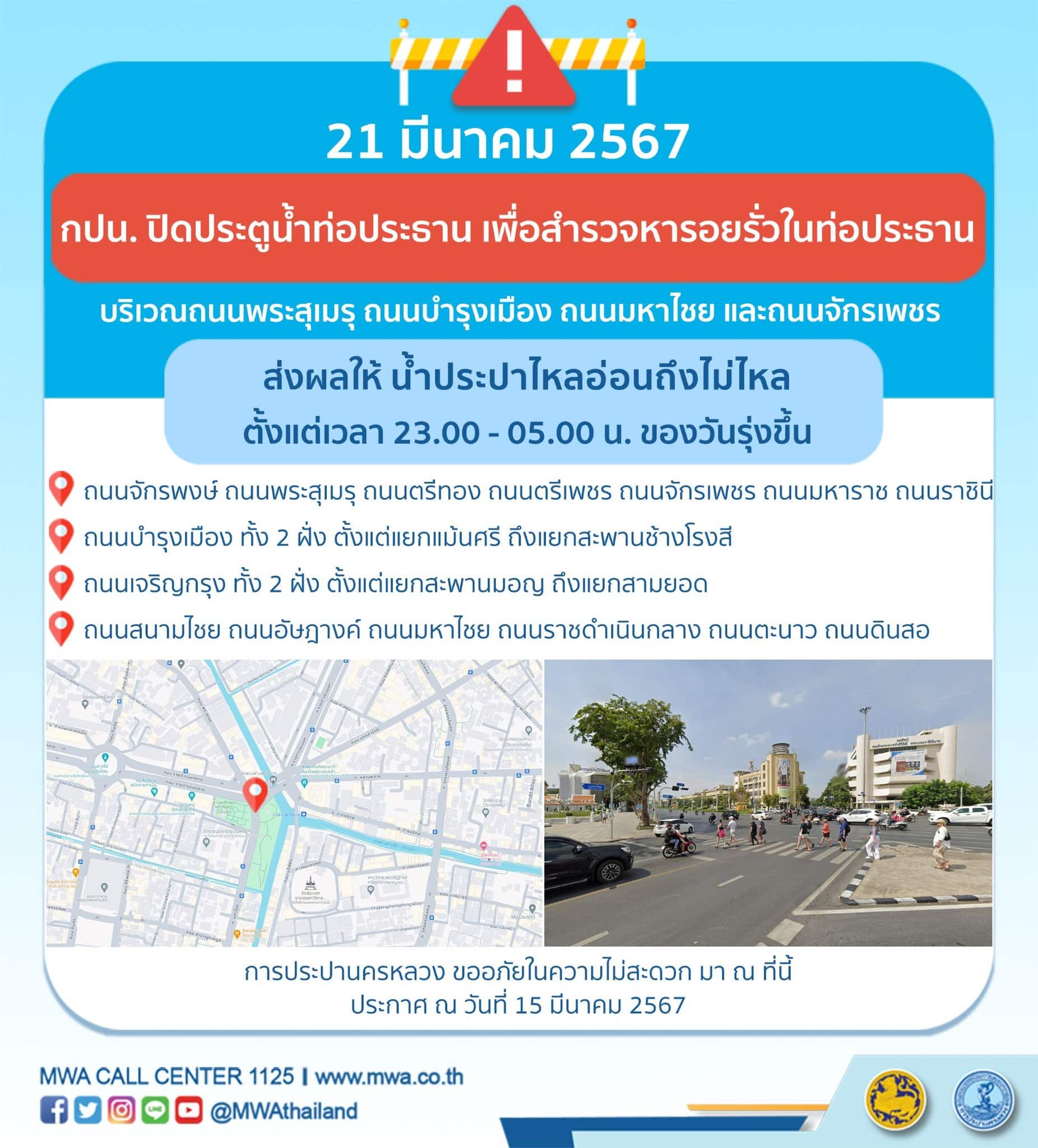กปน น้ำประปาไม่ไหล ถนนพระสุเมรุ