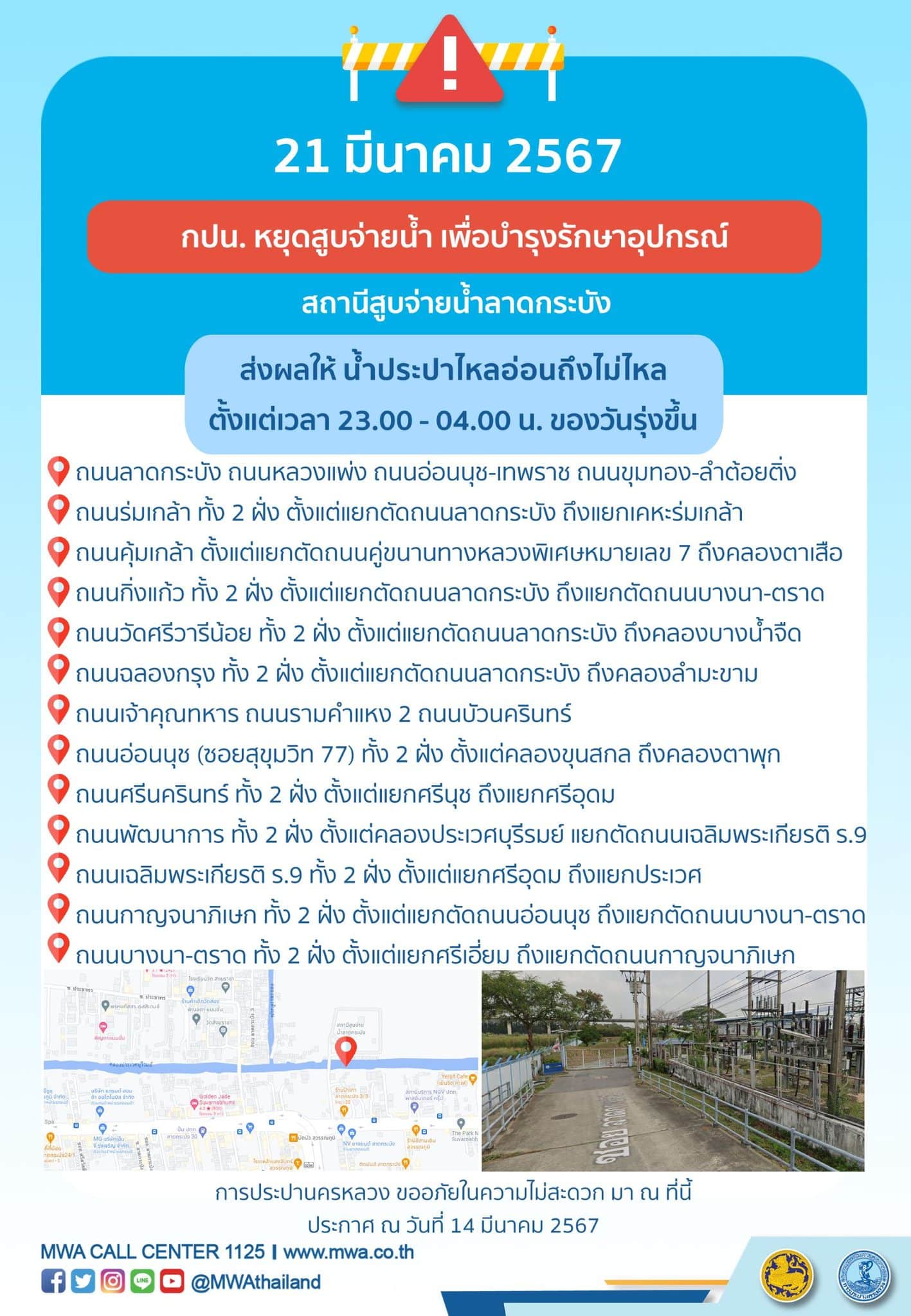 กปน น้ำประปาไม่ไหล สถานีสูบจ่ายลาดกระบัง