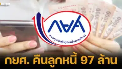 กยศ. คืนลูกหนี้ 97 ล้าน