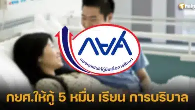 กยศ.ให้กู้ 5 หมื่น เรียน การบริบาล