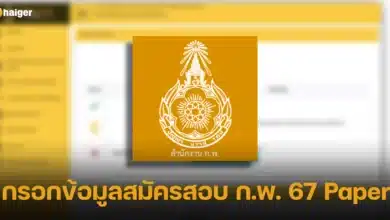 การกรอกข้อมูลสมัครสอบ ก.พ. 67 Paper รวมขั้นตอนการยืนยัน พิมพ์แบบฟอร์มชำระเงิน