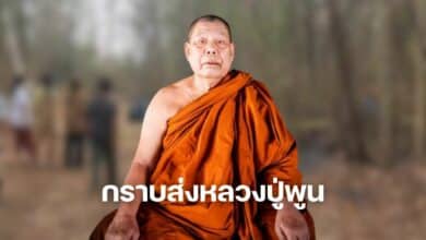 กราบส่งหลวงปู่พูน