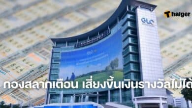 กองสลากเตือน เสี่ยงขึ้นเงินรางวัลไม่ได้