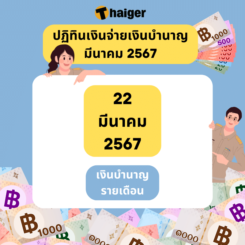 การจ่ายเงินเดือนบำนาญ มี.ค. 67