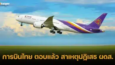 การบินไทย ตอบแล้ว สาเหตุปฏิเสธ ผดส.