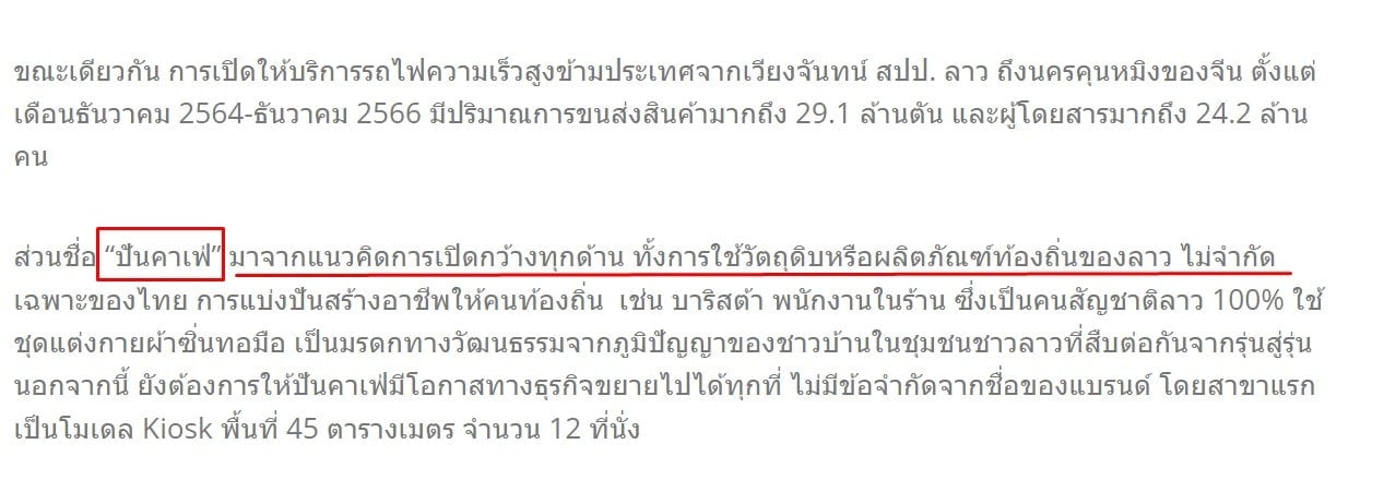 กาแฟพันธุ์ไทยในประเทศลาว เหตุผลที่มา ต้องตัดคำว่าไทยออกจากโลโก้