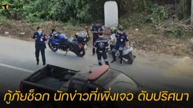 กู้ภัยช็อก นักข่าวที่เพิ่งเจอ ดับปริศนาในรถยนต์กลางถนน