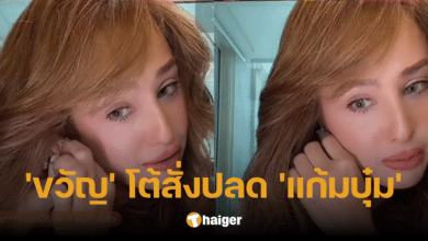 'ขวัญ' ยันไม่ได้สั่งปลด 'แก้มบุ๋ม' จนเป็นเหตุต้องหาจิตแพทย์ พ้อ อะไรก็ขวัญ