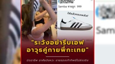 ข่าวเตือนภัยพี่กะเทย รองเท้า adidas samba