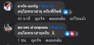 คนในวงการร่วมอนุโมทนา