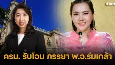 ครม. รับโอน ภรรยา พ.อ.ร่มเกล้า เป็นตำแหน่งผู้ทรงคุณวุฒิพิเศษ