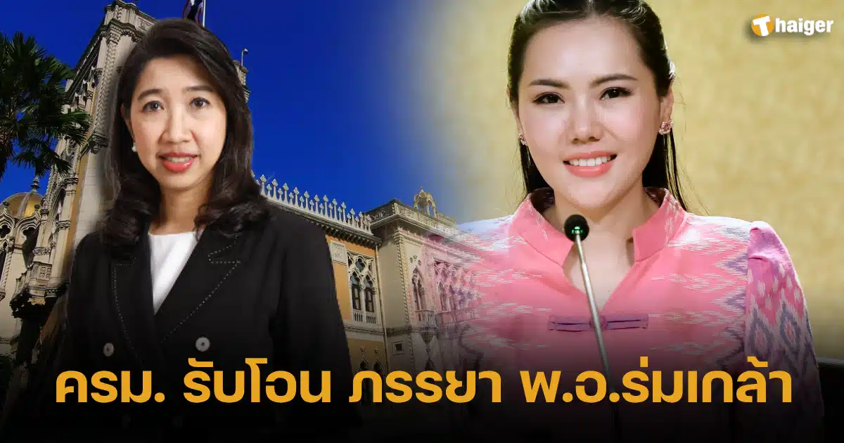 ครม. รับโอน ภรรยา พ.อ.ร่มเกล้า เป็นตำแหน่งผู้ทรงคุณวุฒิพิเศษ