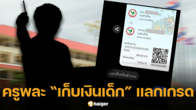 ครูพละ เก็บเงินเด็ก แลกเกรด